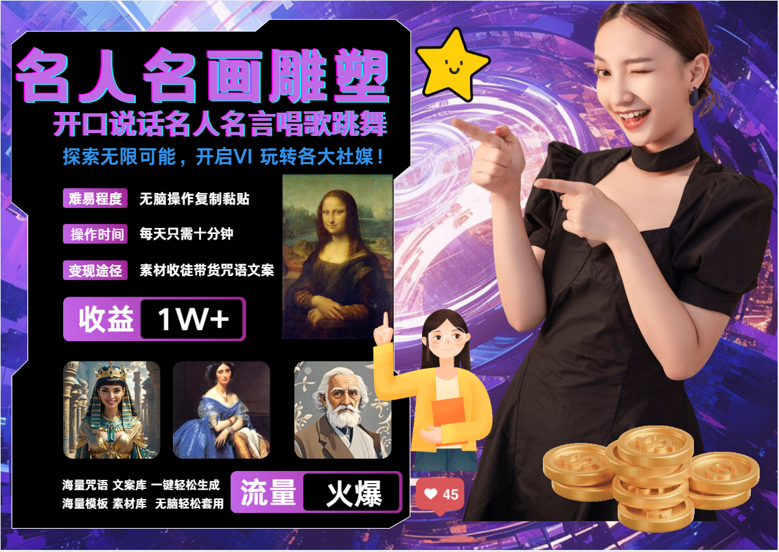 AI暴力起号 世界名画名人名言超强反转唱歌跳舞说话   吸睛火爆流量爆炸  每天三分钟 轻松月入破W-优优资源网