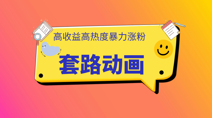 利用AI制作套路动画，高热度，高收益，快速变现-优优资源网