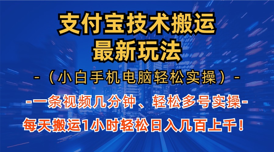 支付宝分成搬运“最新玩法”（小白手机电脑轻松实操1小时）日入几百上千！-优优资源网
