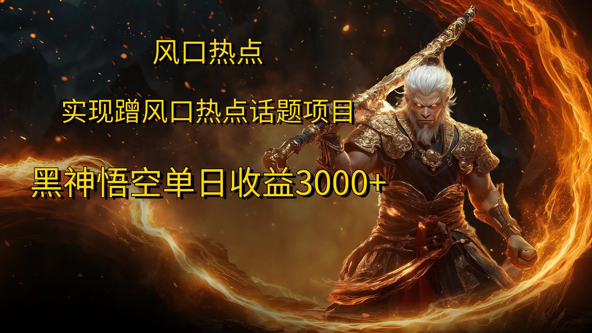 风口热点项目，黑神话悟空单日收益3000+-优优资源网