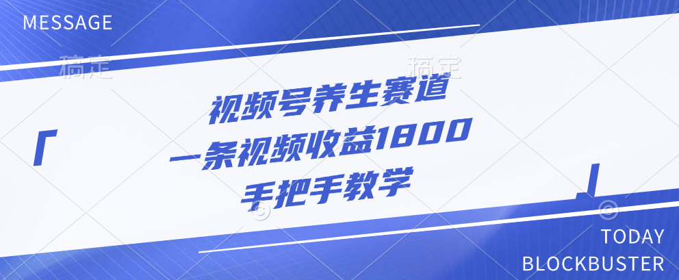 视频号养生赛道，一条视频收益1800，手把手教学-优优资源网
