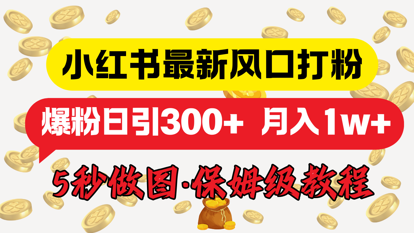 小红书最新图文打粉，5秒做图教程，爆粉日引300+，月入1w+-优优资源网