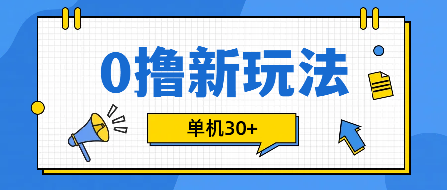 0撸玩法，单机每天30+-优优资源网