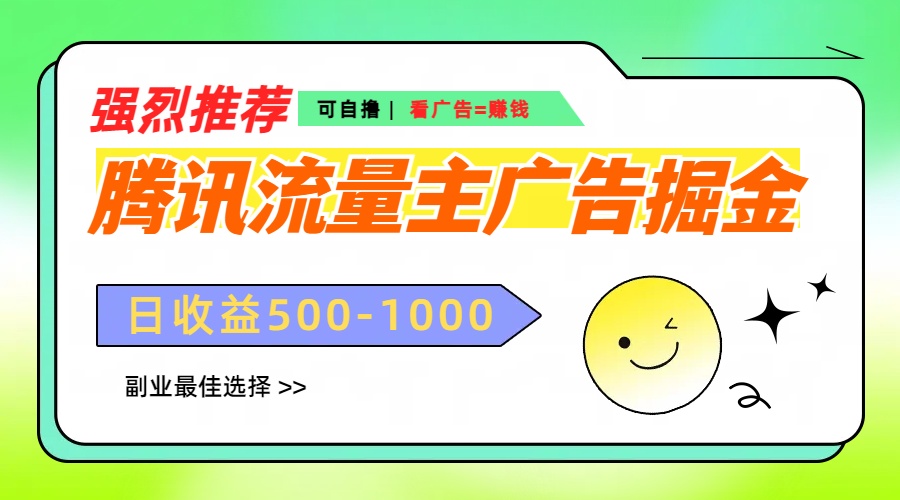 腾讯流量主广告掘金，不一样的自撸玩法，日赚500-1000+，无设备要求-优优资源网