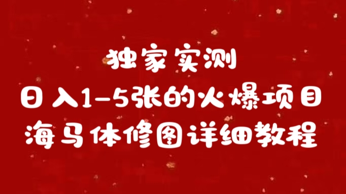 独家实测日入1-5张海马体修图    详细教程-优优资源网