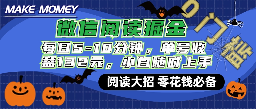 微信阅读新玩法，每日仅需5-10分钟，单号轻松获利132元，零成本超简单，小白也能快速上手赚钱-优优资源网