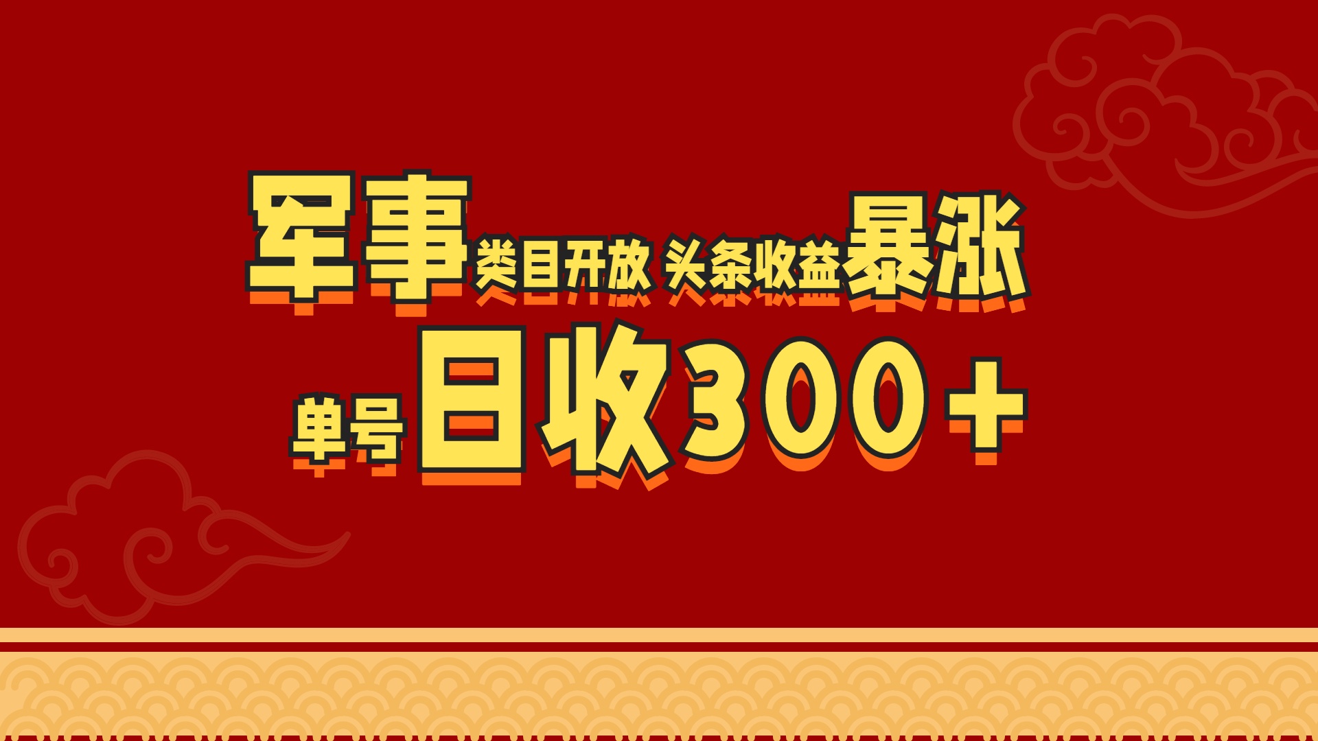 军事类目开放 头条收益暴涨 单号日收300+-优优资源网