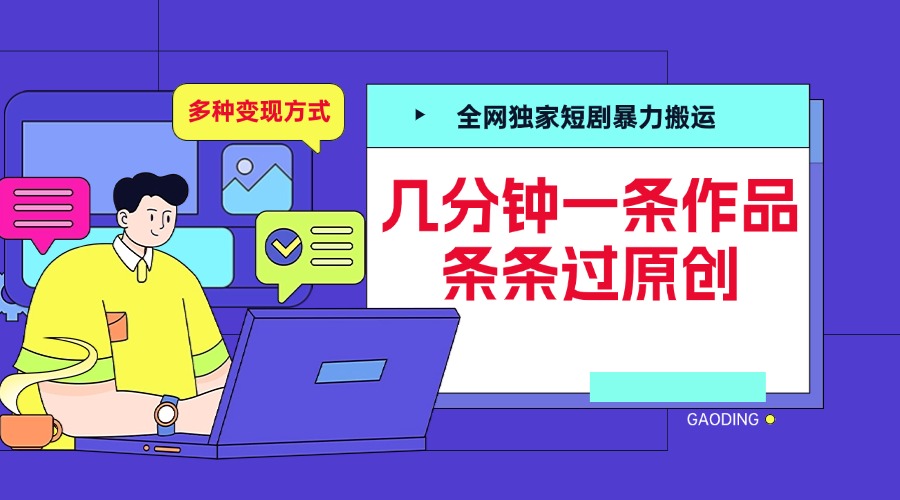 全网独家短剧暴力搬运，几分钟一条作品条条过原创，多种变现方式-优优资源网