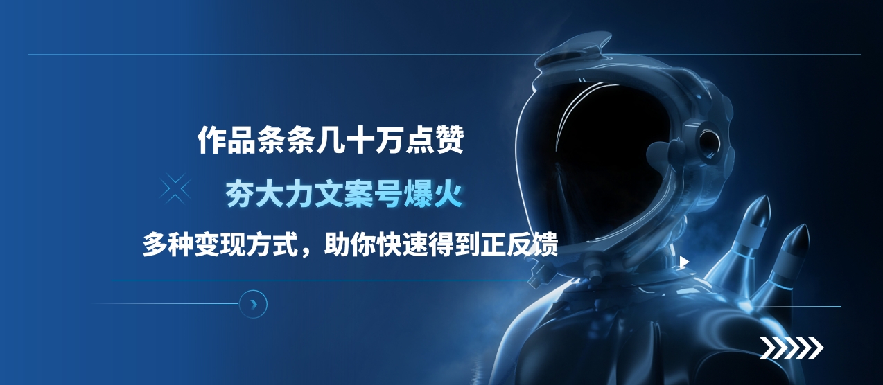 夯大力文案号爆火，作品条条几十万点赞，多种变现方式，助你快速得到正反馈-优优资源网