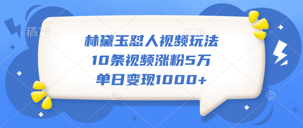 林黛玉怼人视频玩法，10条视频涨粉5万，单日变现1000+-优优资源网