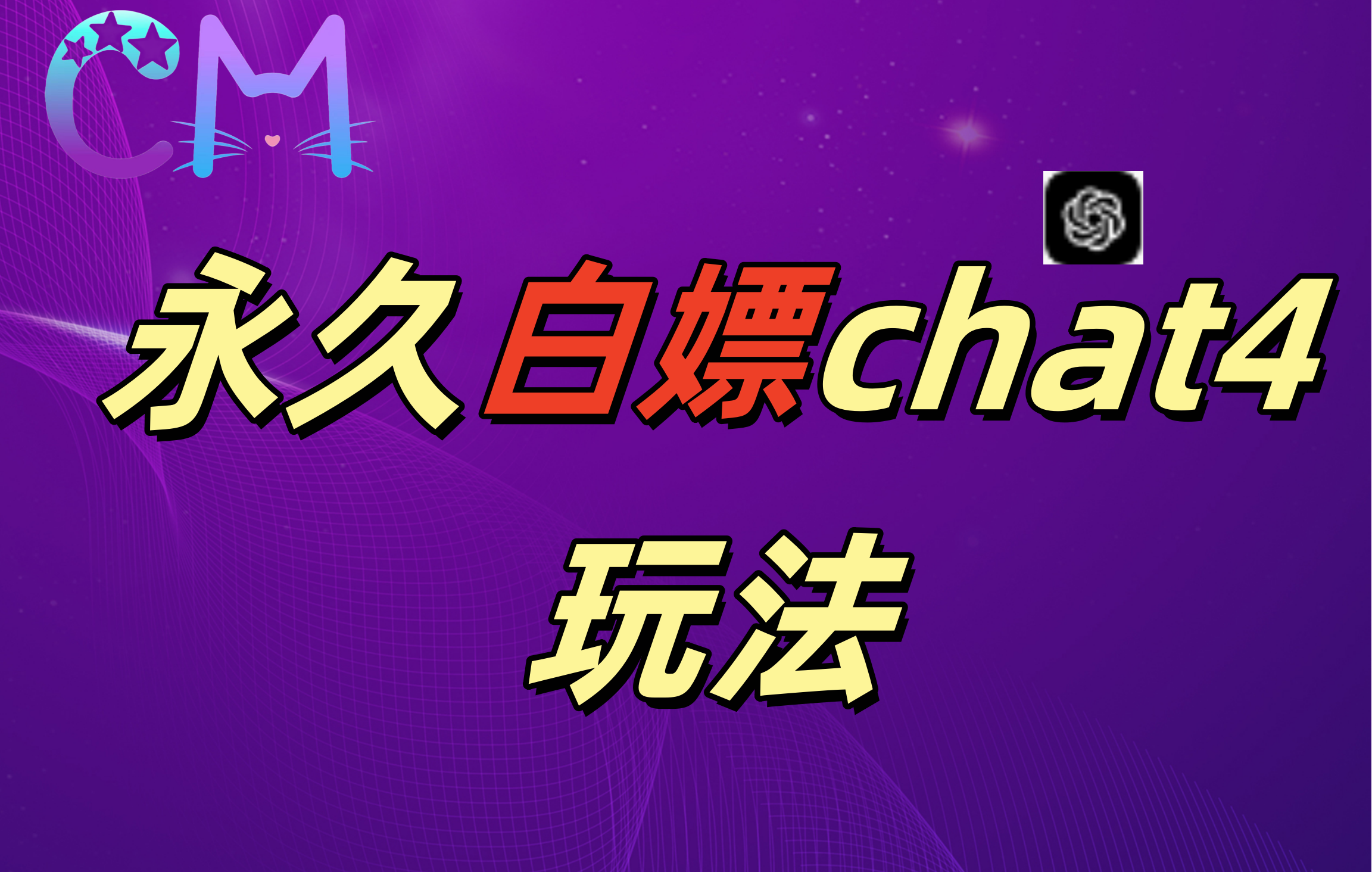 2024最新GPT4.0永久白嫖，作图做视频的兄弟们有福了！-优优资源网