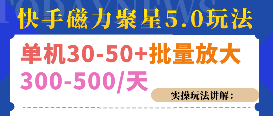 磁力聚星游戏看广告单机30-50+，实操核心教程-优优资源网