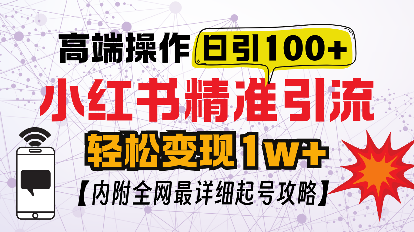 小红书顶级引流玩法，一天100粉不被封，实操技术！-优优资源网