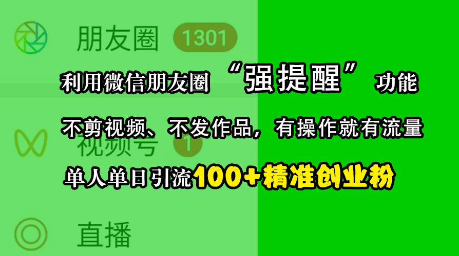 利用微信朋友圈“强提醒”功能，引流精准创业粉，不剪视频、不发作品，有操作就有流量，单人单日引流100+创业粉-优优资源网