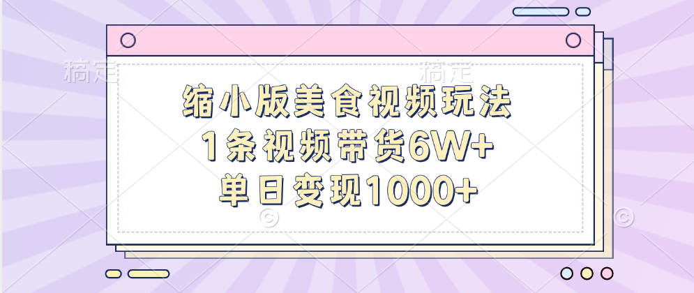 缩小版美食视频玩法，1条视频带货6W+，单日变现1000+-优优资源网