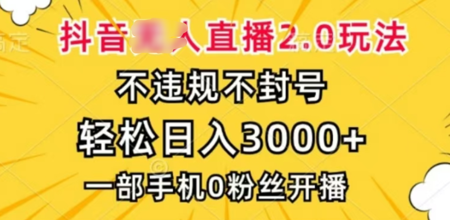 抖音小程序无人直播2.0，日入3000，不违规不封号，操作轻松-优优资源网