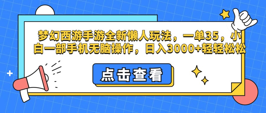 梦幻西游手游，全新懒人玩法，一单35，小白一部手机无脑操作，日入3000+轻轻松松-优优资源网