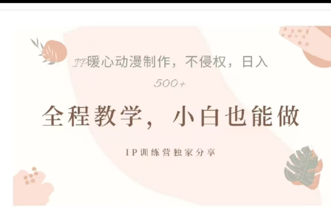 借助大动漫IP，暴力起号，百万播放，单条收益可以达到500+-优优资源网