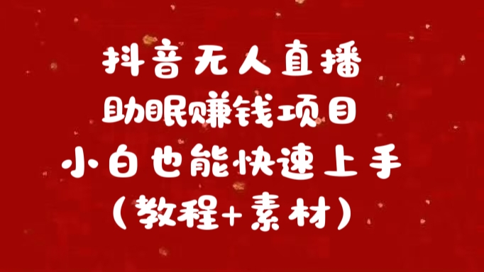 抖音快手短视频无人直播助眠赚钱项目，小白也能快速上手（教程+素材)-优优资源网
