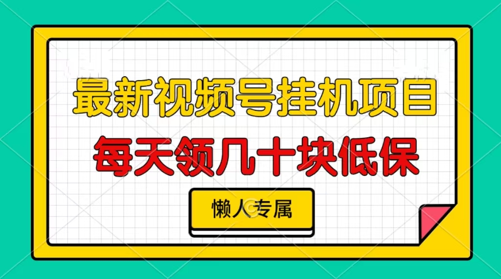 视频号挂机项目，每天几十块低保，懒人专属！-优优资源网
