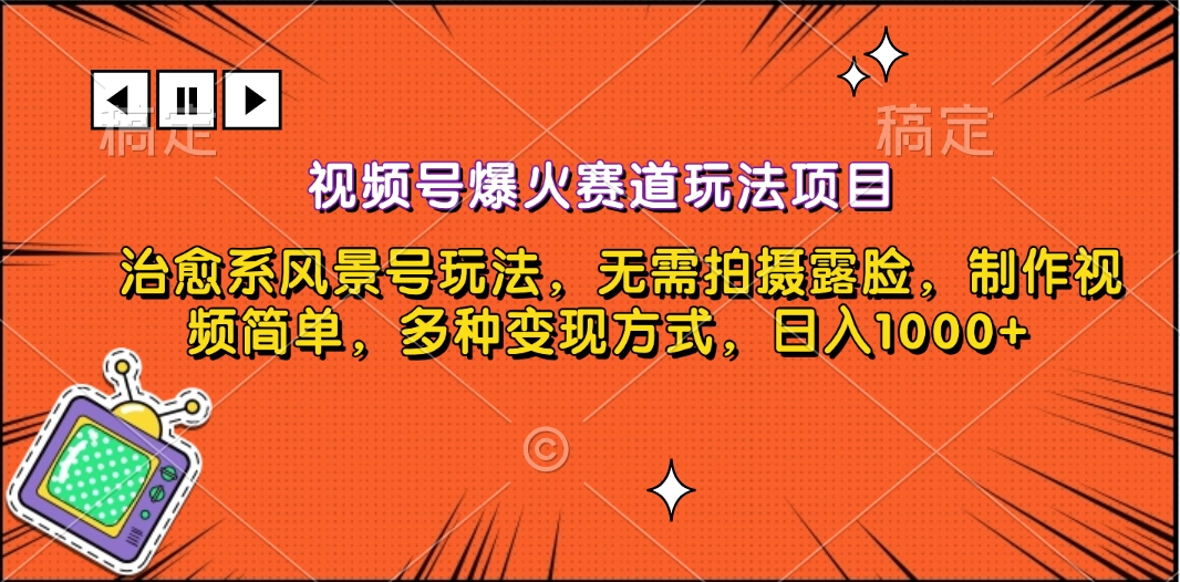 视频号爆火赛道玩法项目，治愈系风景号玩法，无需拍摄露脸，制作视频简单，多种变现方式，日入1000+-优优资源网