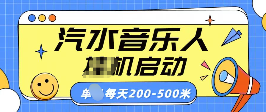 汽水音乐人挂机计划单机每天200-500米-优优资源网