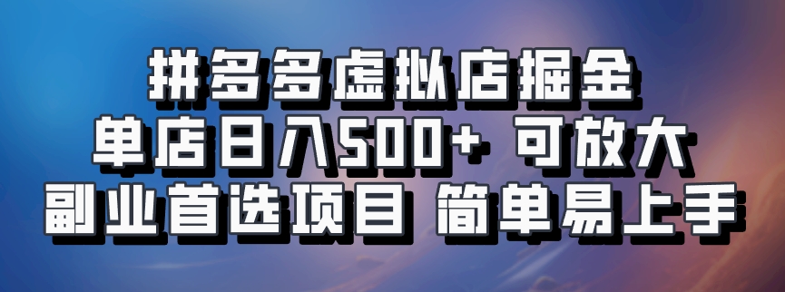 拼多多虚拟店，电脑挂机自动发货，单店日利润500+，可批量放大操作，长久稳定新手首选项目-优优资源网