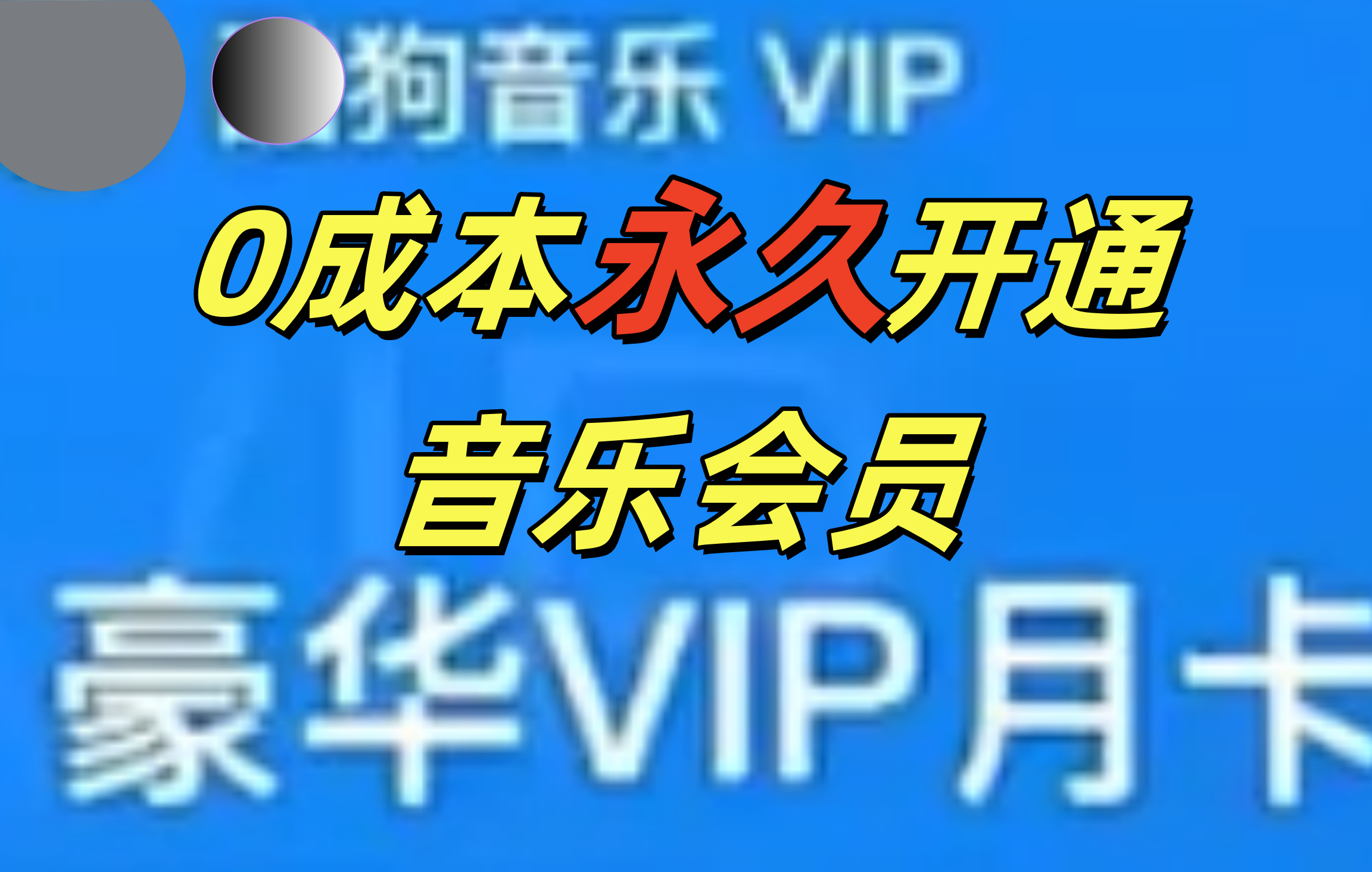 0成本永久音乐会员，可自用可变卖，多种变现形式日入300-500-优优资源网
