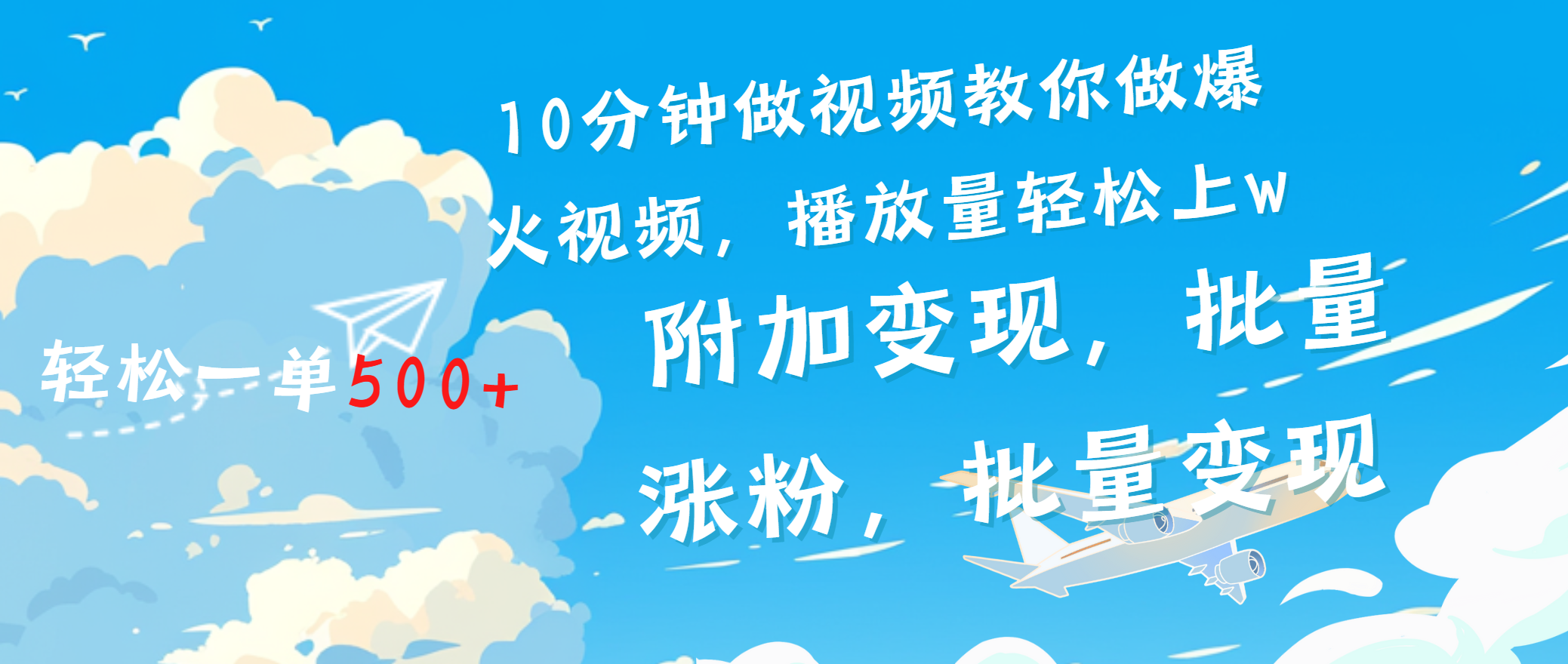 一条励志视频轻松播放量破w，看完视频小白也能学会-优优资源网