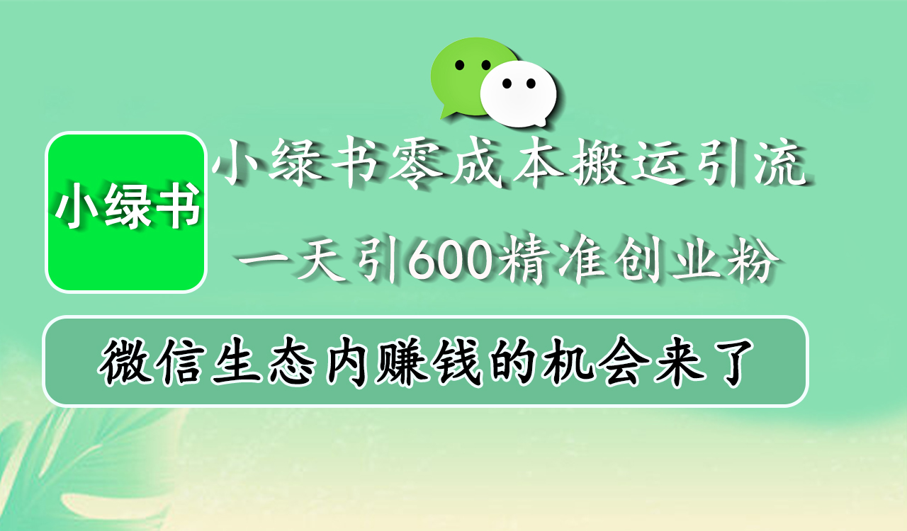 小绿书零成本搬运引流，一天引600精准创业粉，微信生态内赚钱的机会来了-优优资源网