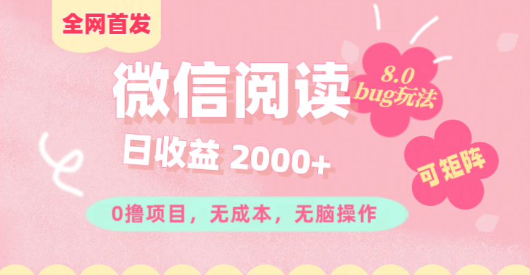 微信阅读8.0全网首发玩法！！0撸，没有任何成本有手就行,可矩阵，一小时入200+-优优资源网