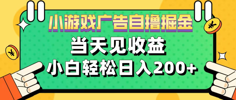 11月小游戏广告自撸掘金流，当天见收益，小白也能轻松日入200＋-优优资源网