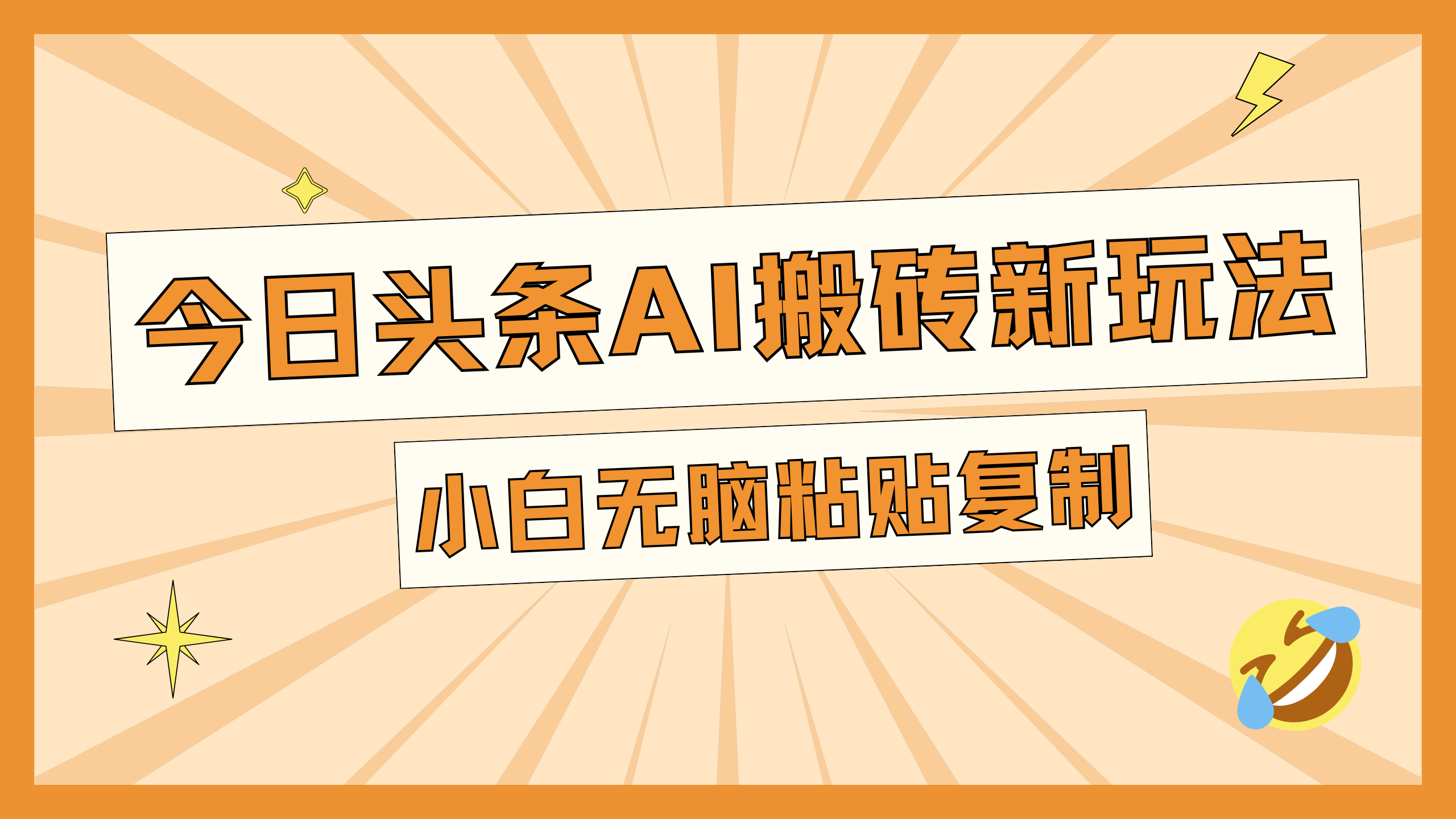 今日头条AI搬砖新玩法，日入300+-优优资源网