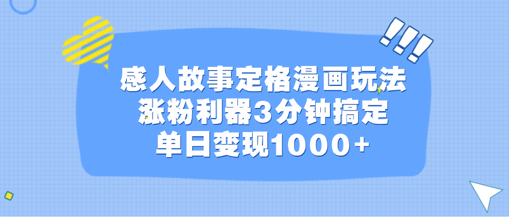 感人故事定格漫画玩法，涨粉利器3分钟搞定，单日变现1000+-优优资源网