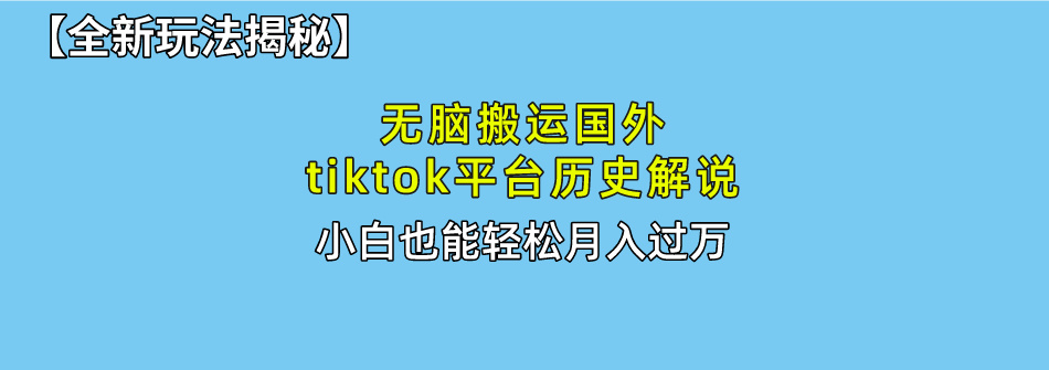 【全新玩法揭秘】无脑搬运国外tiktok历史解说，月入过万绝不是梦-优优资源网
