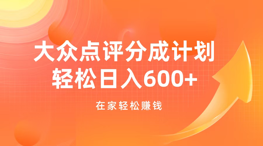 大众点评分成计划，在家轻松赚钱，用这个方法轻松制作笔记，日入600+-优优资源网