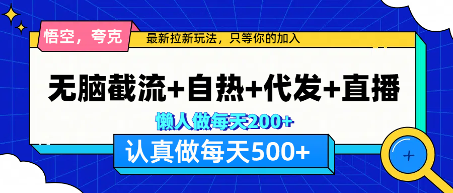 悟空、夸克拉新，无脑截流+自热+代发+直播，日入500+-优优资源网