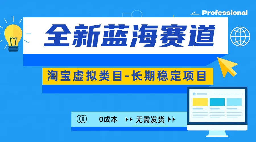 全新蓝海赛道-淘宝虚拟类目-长期稳定项目-可矩阵且放大-优优资源网