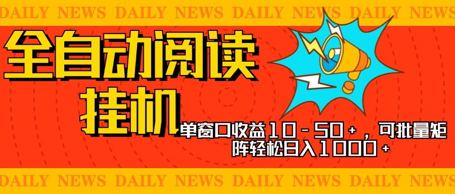 全自动阅读挂机，单窗口10-50+，可批量矩阵轻松日入1000+，新手小白秒上手-优优资源网