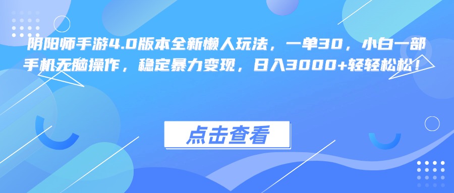 阴阳师手游4.0版本全新懒人玩法，一单30，小白一部手机无脑操作，稳定暴力变现，日入3000+轻轻松松！-优优资源网