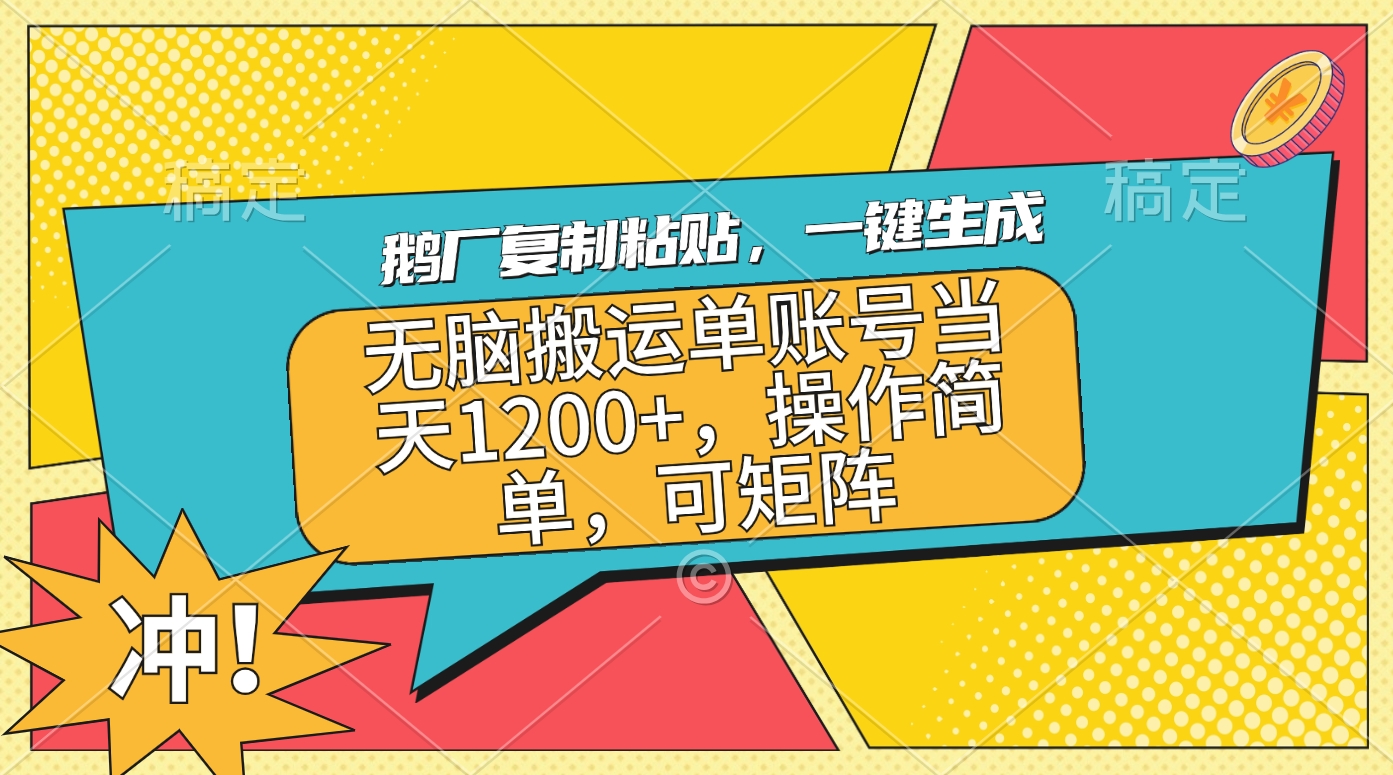 鹅厂复制粘贴，一键生成，无脑搬运单账号当天1200+，操作简单，可矩阵-优优资源网
