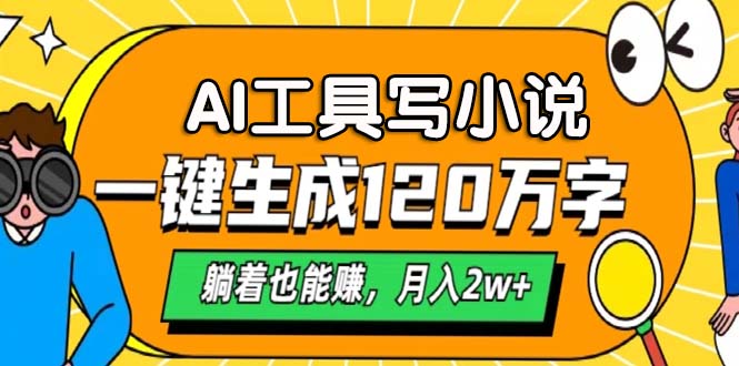 AI工具写小说，月入2w+,一键生成120万字，躺着也能赚-优优资源网