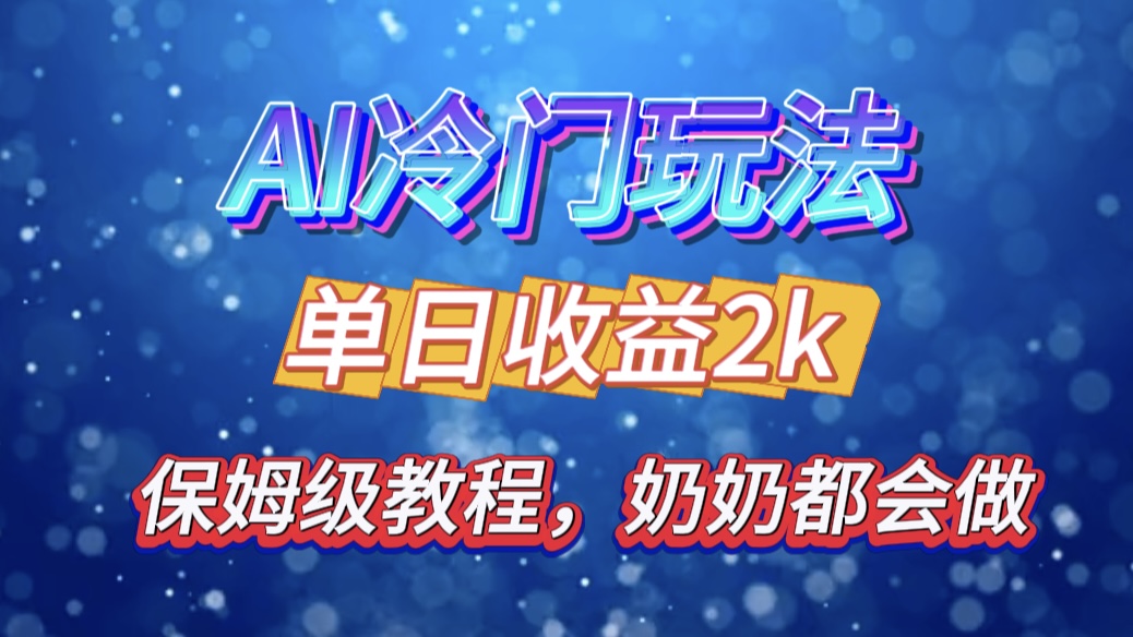 独家揭秘 AI 冷门玩法：轻松日引 500 精准粉，零基础友好，奶奶都能玩，开启弯道超车之旅-优优资源网