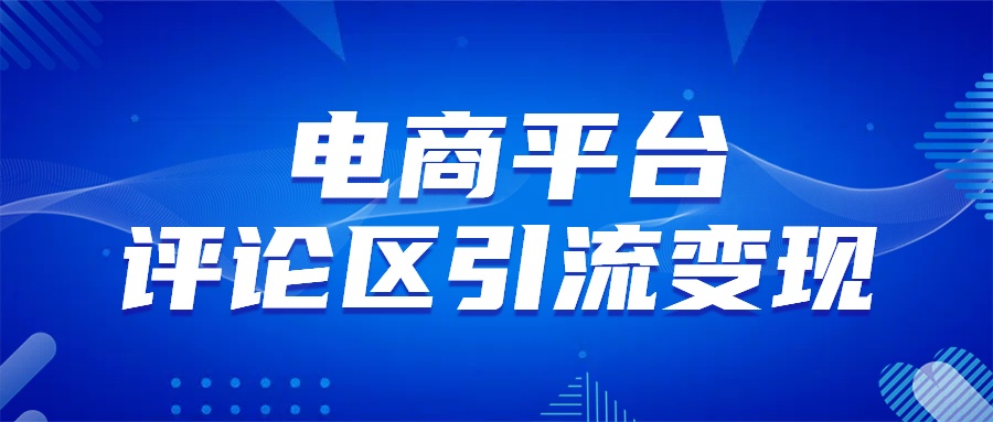 电商平台评论引流变现，无需开店铺长期精准引流，简单粗暴-优优资源网