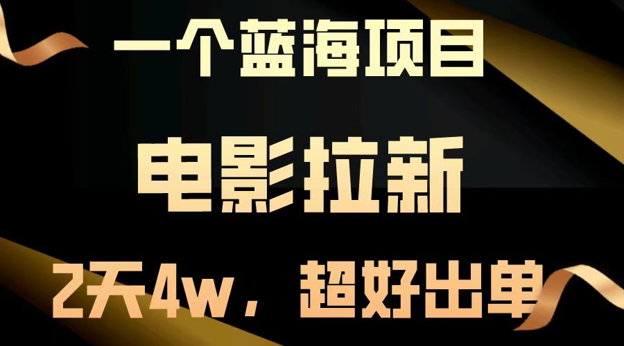 电影拉新两天搞了近4w，超好出单，直接起飞【蓝海项目】-优优资源网