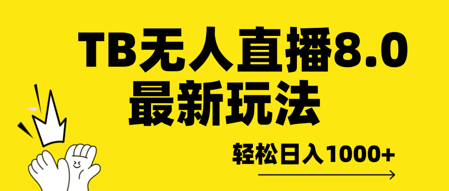 TB无人直播8.0年底最新玩法，轻松日入1000+，保姆级教学。-优优资源网