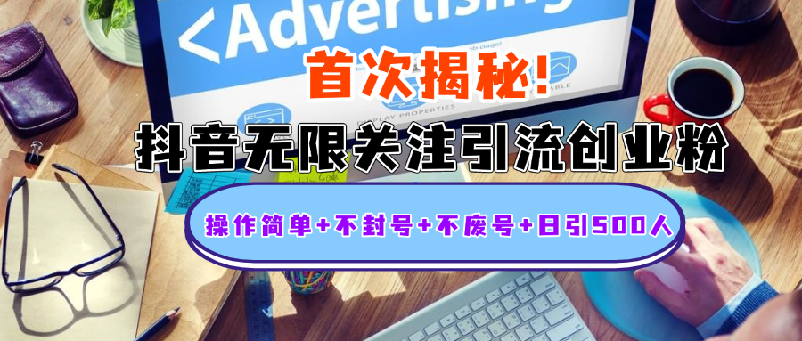 首次揭秘：抖音无限关注引流创业粉，操作简单+不封号+不废号+日引500人-优优资源网