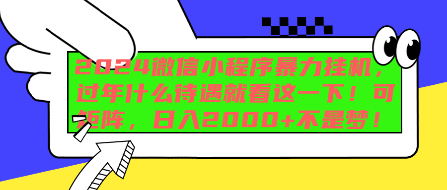 2024微信小程序暴力挂机，过年什么待遇就看这一下！可矩阵，日入2000+不是梦！-优优资源网