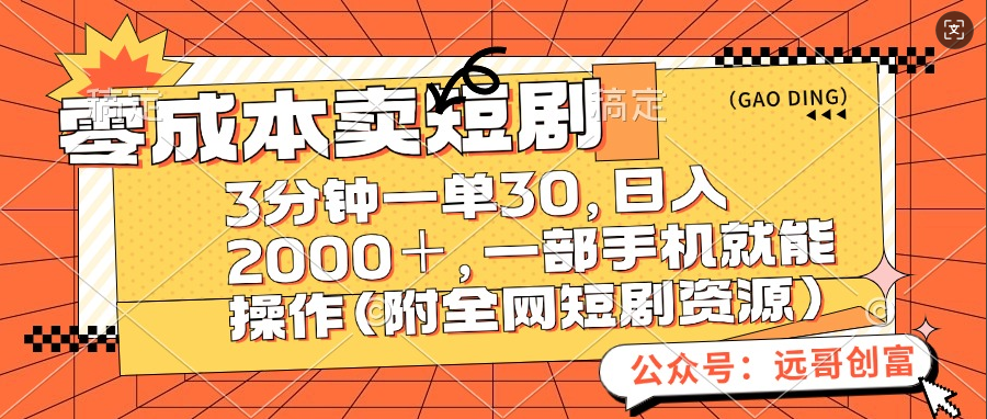 零成本卖短剧，三分钟一单30，日入2000＋，一部手机操作即可（附全网短剧资源）-优优资源网