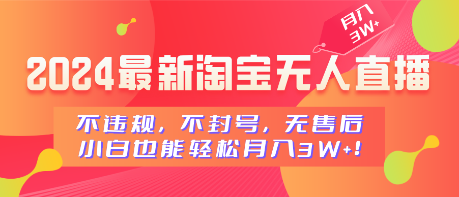 2024最新淘宝无人直播，不违规，不封号，无售后，小白也能轻松月入3W+-优优资源网